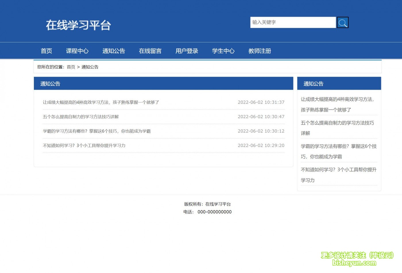 基于php在线学习平台-通知公告