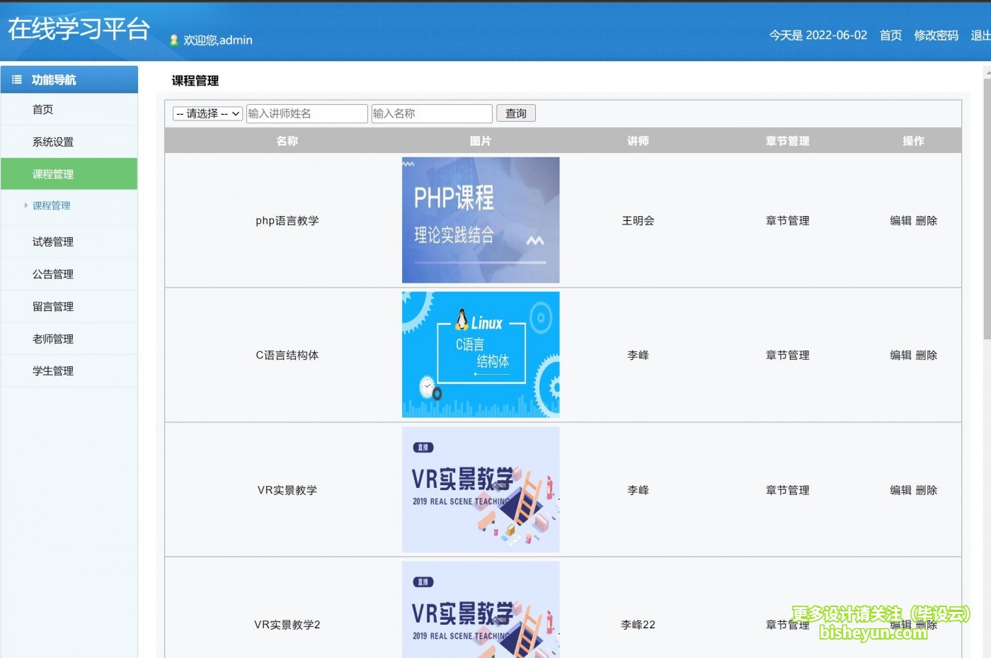 基于php在线学习平台-管理员管理课程