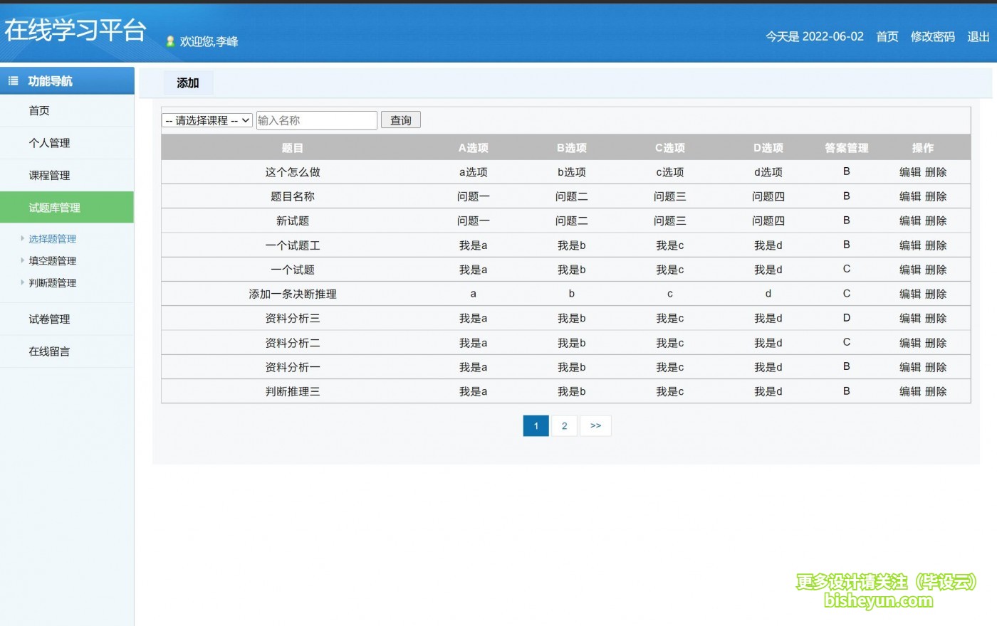 基于php在线学习平台-教师试题管理页面