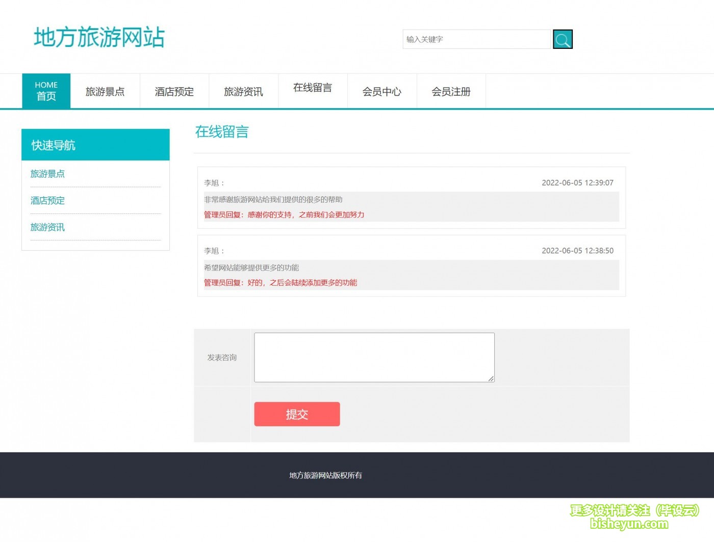 基于php旅游网站管理系统-用户在线留言