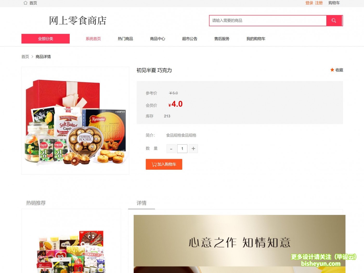 基于php网上零食商店管理系统-商品详情