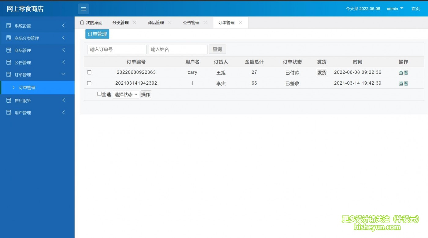 基于php网上零食商店管理系统-订单管理