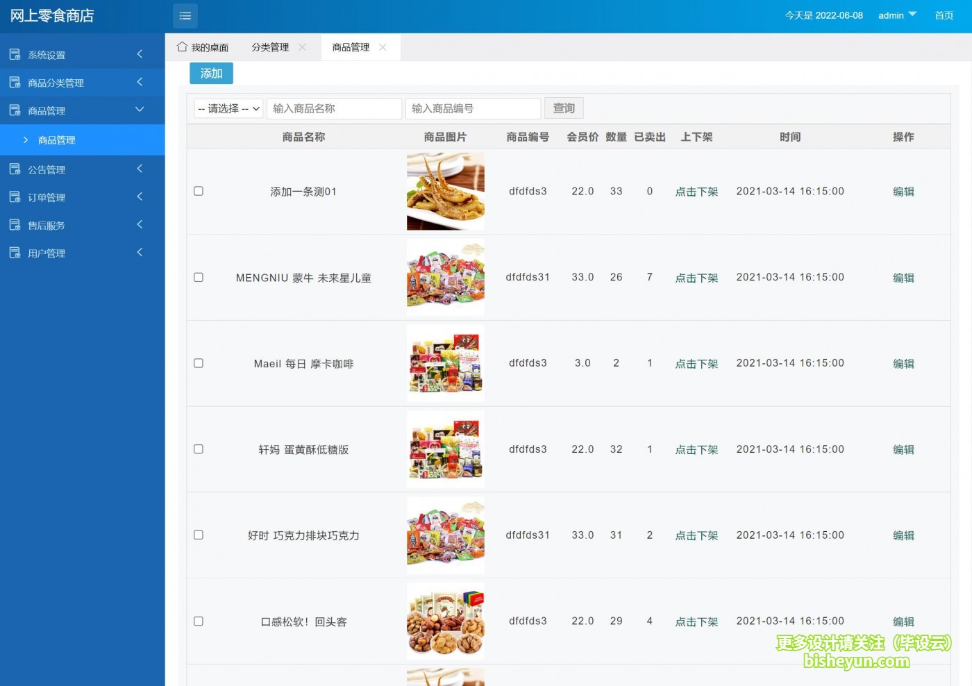 基于php网上零食商店管理系统-商品管理