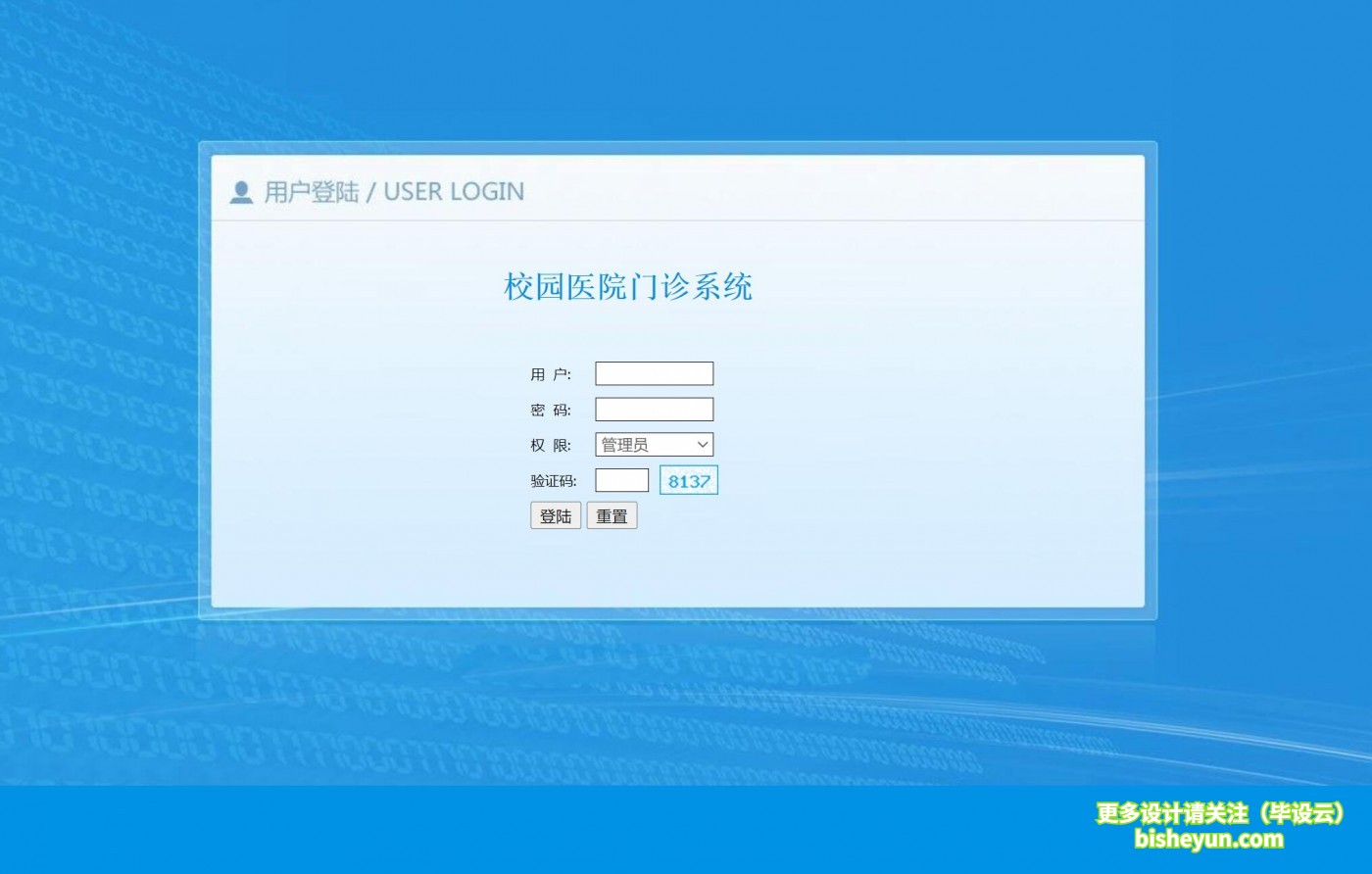 基于php校园医院门诊管理系统-系统登陆