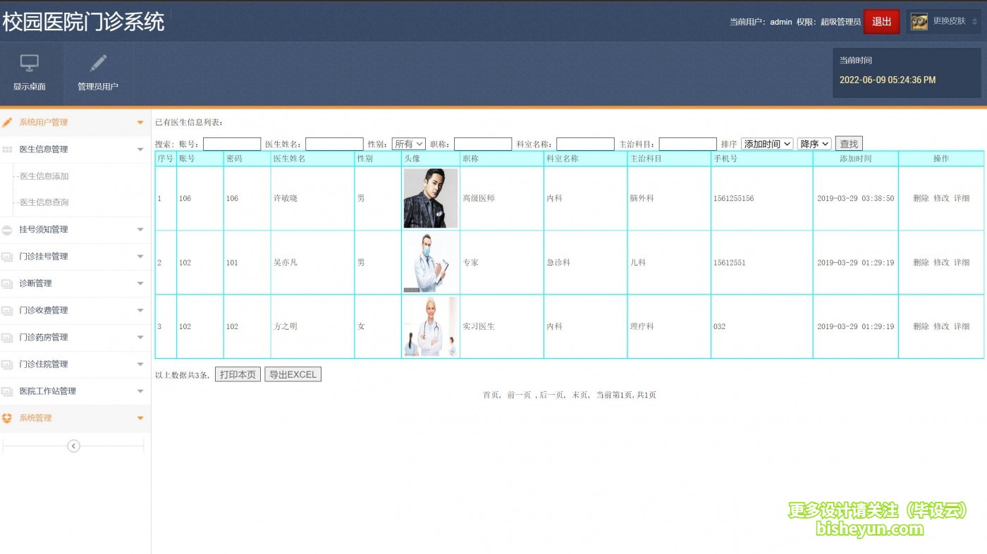 基于php校园医院门诊管理系统-医生管理