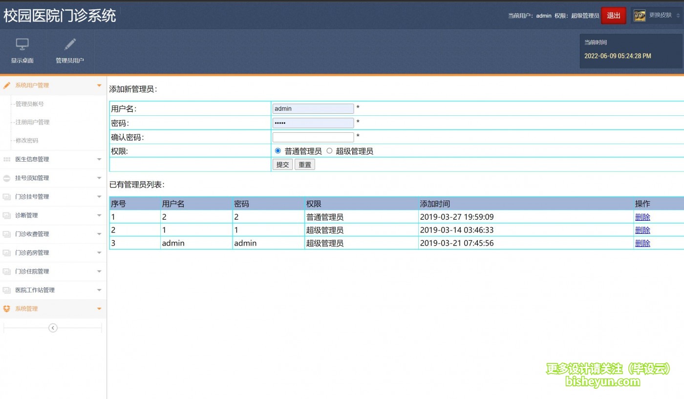 基于php校园医院门诊管理系统-管理员管理