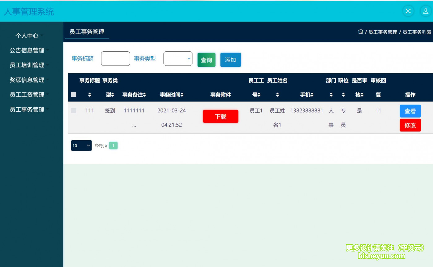 基于ssm人事管理系统-员工事务管理