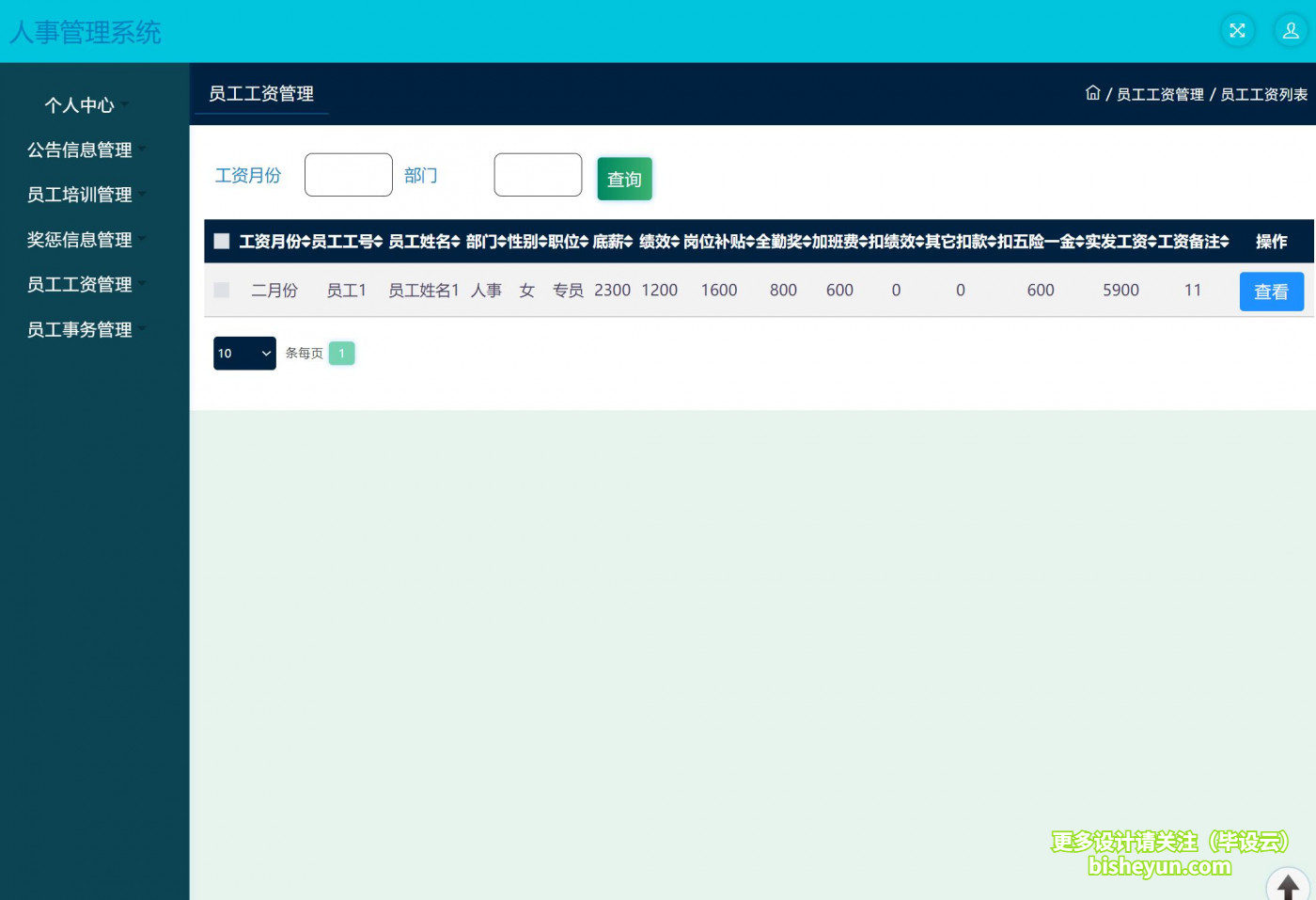 基于ssm人事管理系统-员工工资查看