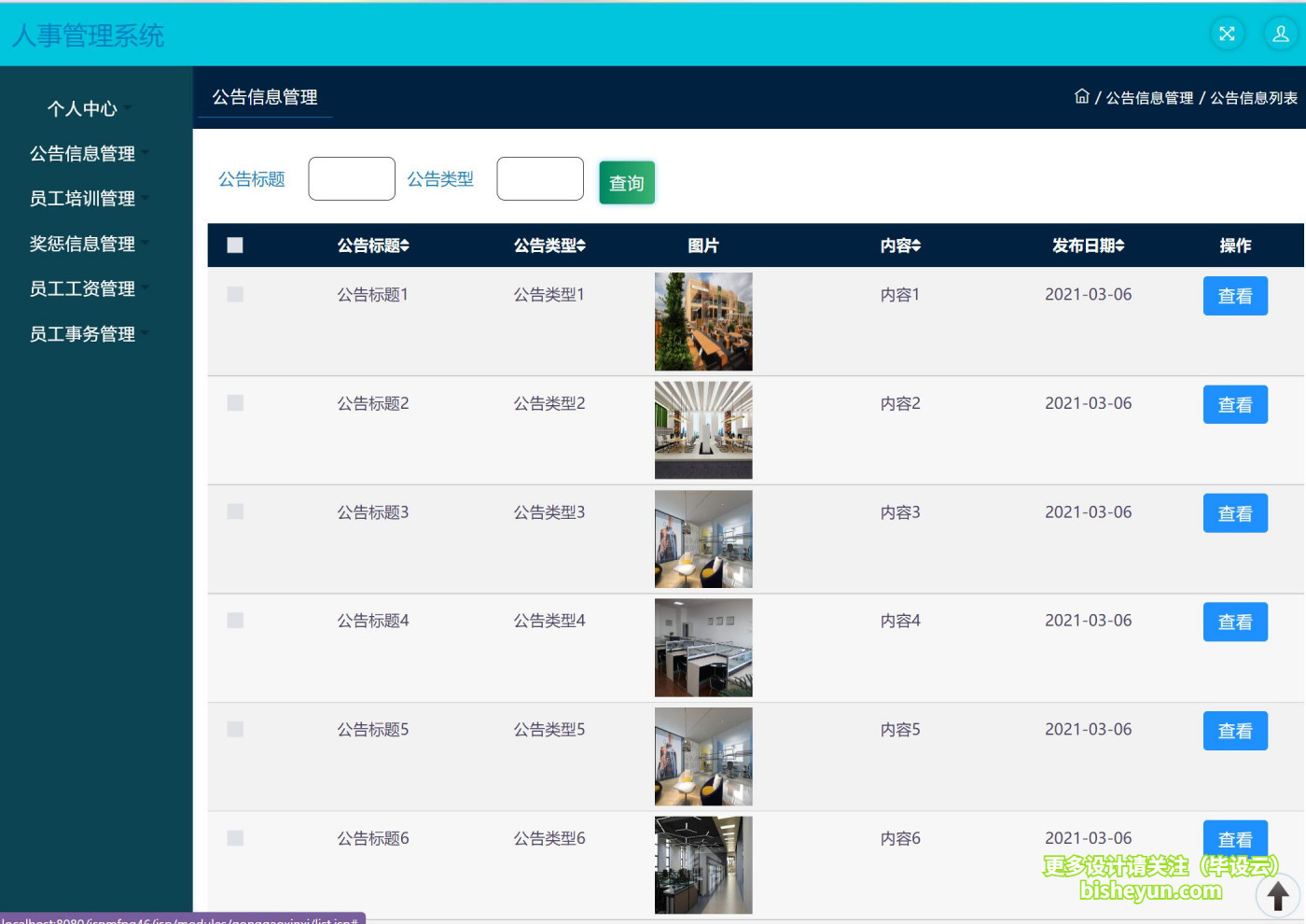 基于ssm人事管理系统-公告信息查看