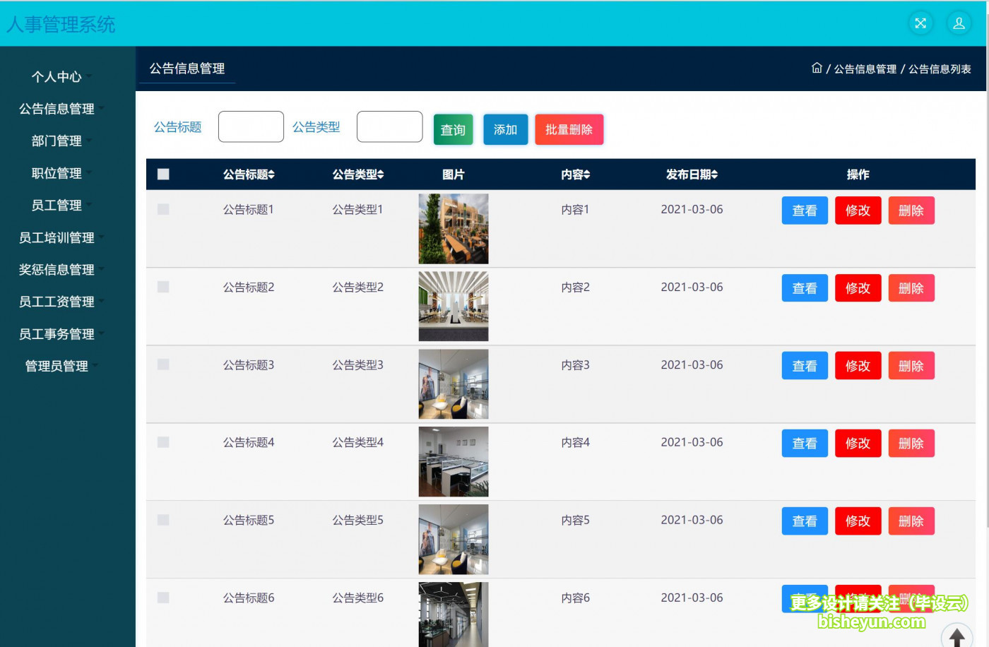 基于ssm人事管理系统-管理员管理公告