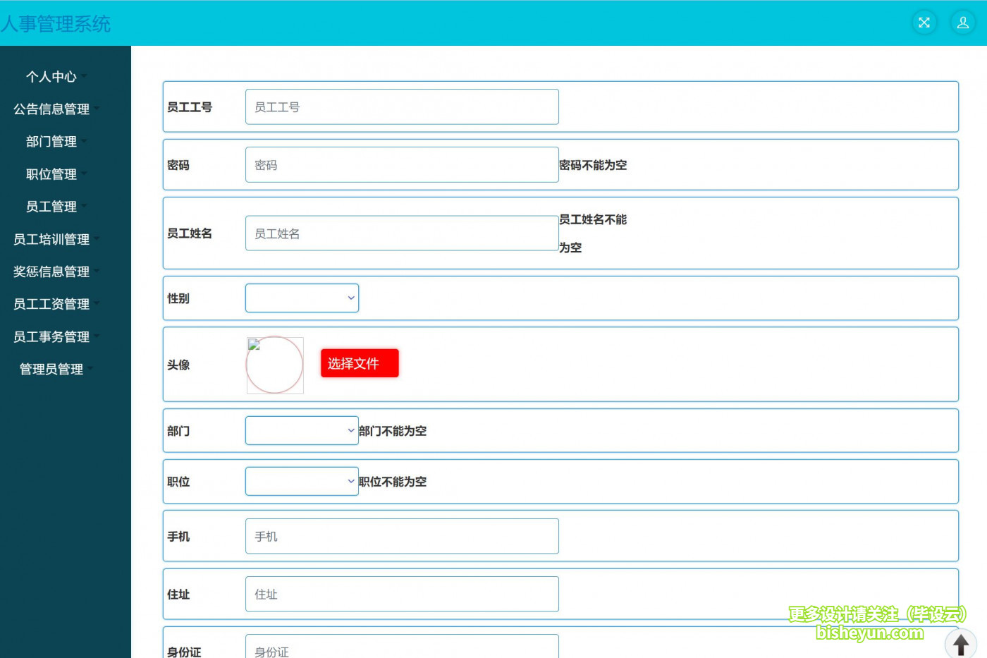 基于ssm人事管理系统-添加员工信息