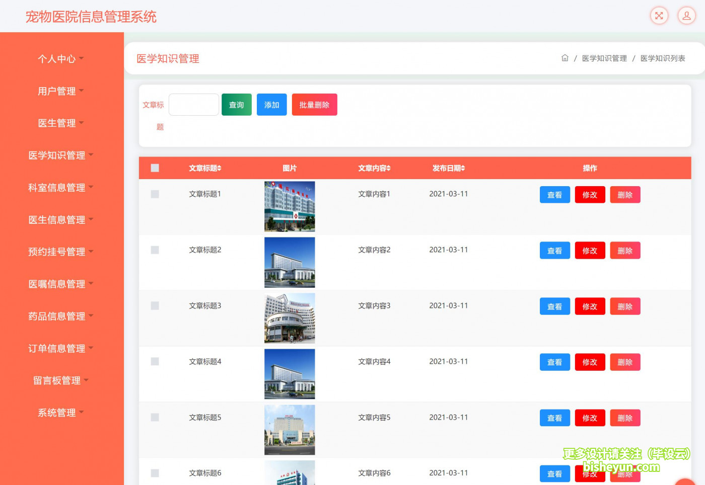 基于ssm宠物医院管理系统---- 医学知识