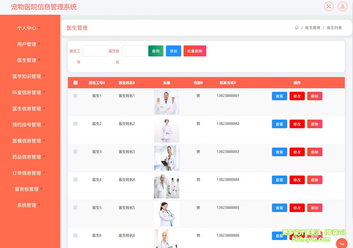 基于ssm宠物医院管理系统---- 医生管理
