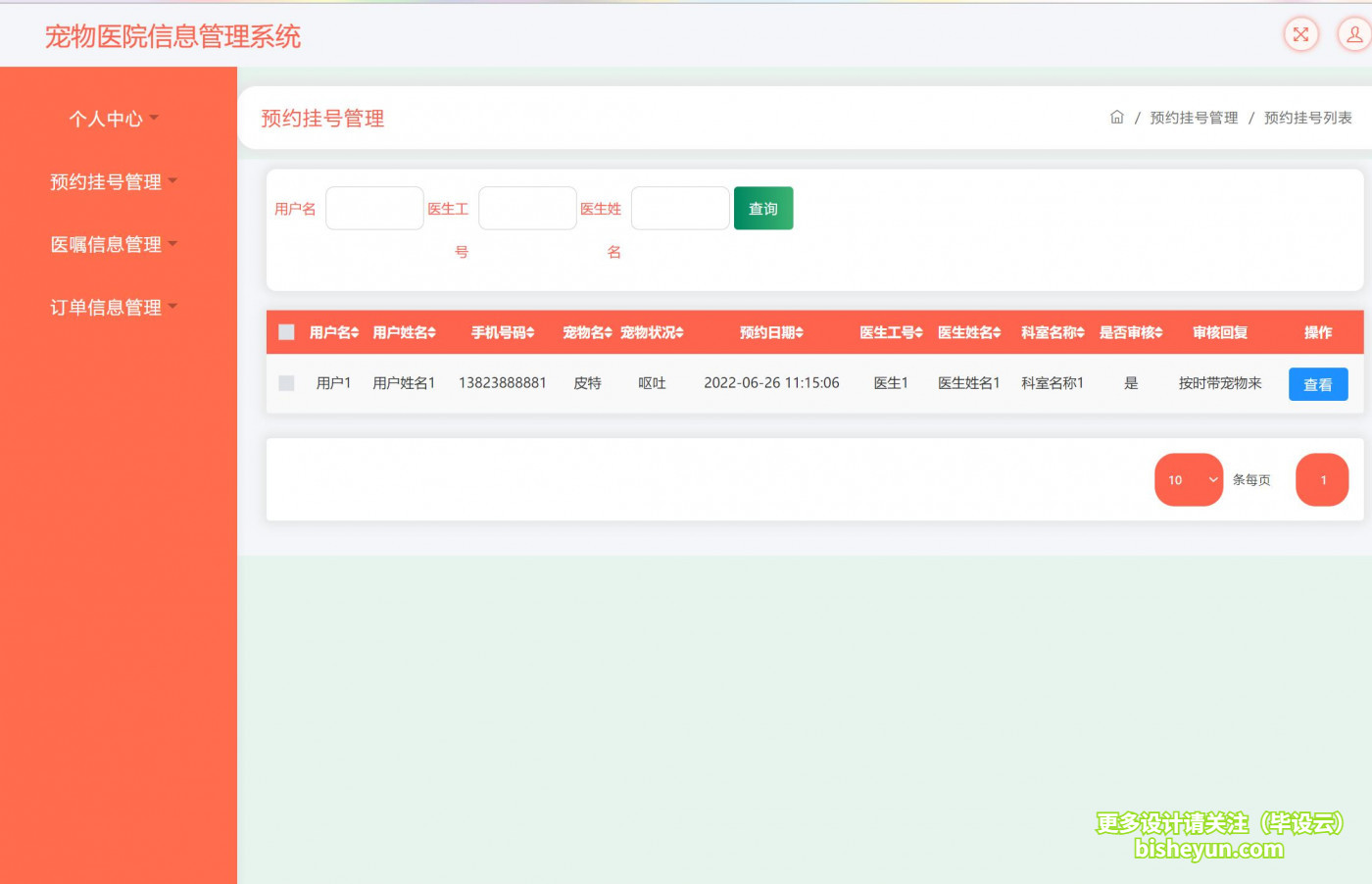基于ssm宠物医院管理系统---- 预约挂号管理